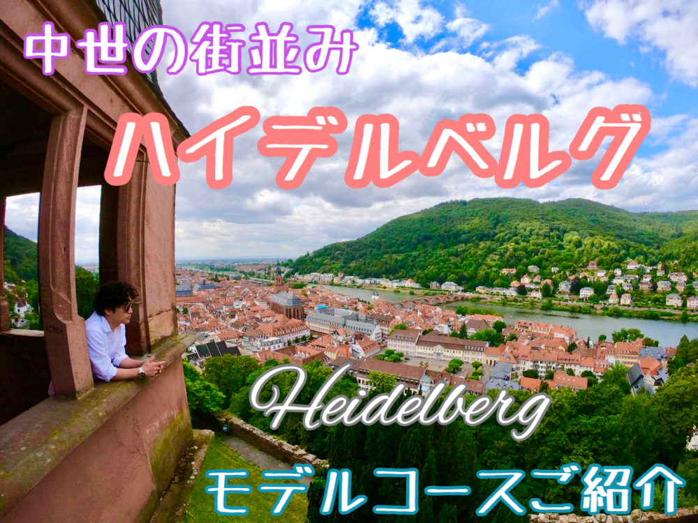 【ドイツ旅行】中世の町ハイデルベルグ おすすめの観光スポットを巡る王道モデルコースをご紹介